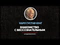 Карл Густав Юнг Знакомство с бессознательным часть первая Карл Густав Юнг Знакомство с бессознательным часть первая