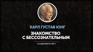 Карл Густав Юнг - Знакомство с бессознательным (часть первая)