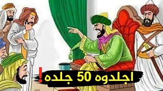 أذكى قاضي أراد الأمير أن يختبر ذكاء القاضي فحكم عليه بالجلد أقوى الردود المفحمة وأجمل طرائف العرب