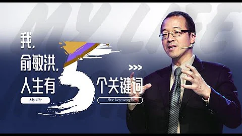 一刻talks |我，俞敏洪，人生有五個關鍵詞 - 天天要聞