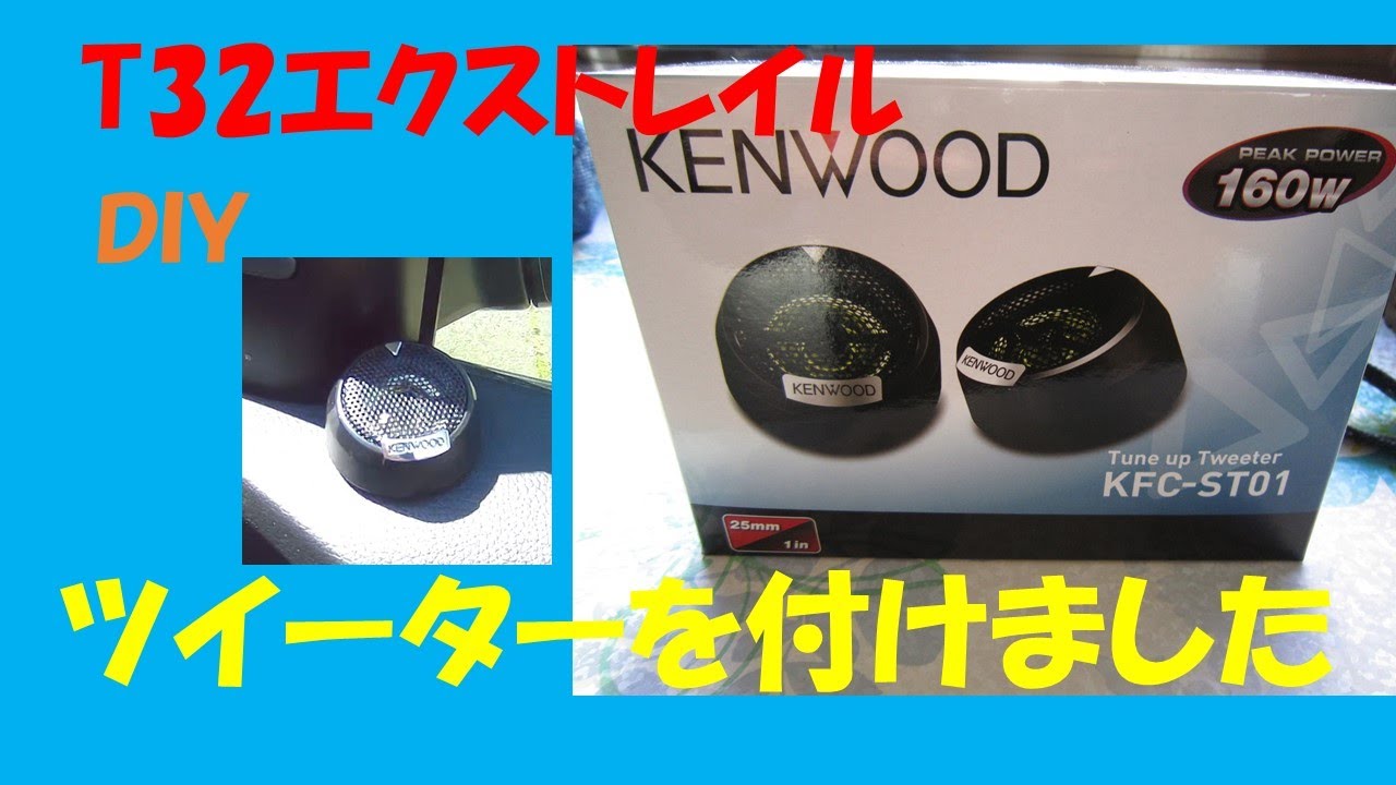 購入廉価 ケンウッド Tune Up Tweeter KFC-ST1004 KENWOOD