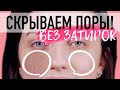 ВЫ ЭТОГО НЕ ЗНАЛИ! 😱 🔥 КАК СКРЫТЬ РАСШИРЕННЫЕ ПОРЫ / КАК СУЗИТЬ ПОРЫ МАКИЯЖЕМ