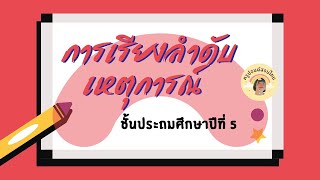 การเรียงลำดับเหตุการณ์ ป.5
