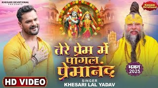#Khesari Lal Yadav | Tere Premi Me Pagal Premanand | Khesari Devotional | Tera Prem Bada Tujhse