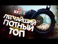 ЛЕГЧАЙШИЙ ПОТНЫЙ ТОП | TORTEE PUBG NEW STATE