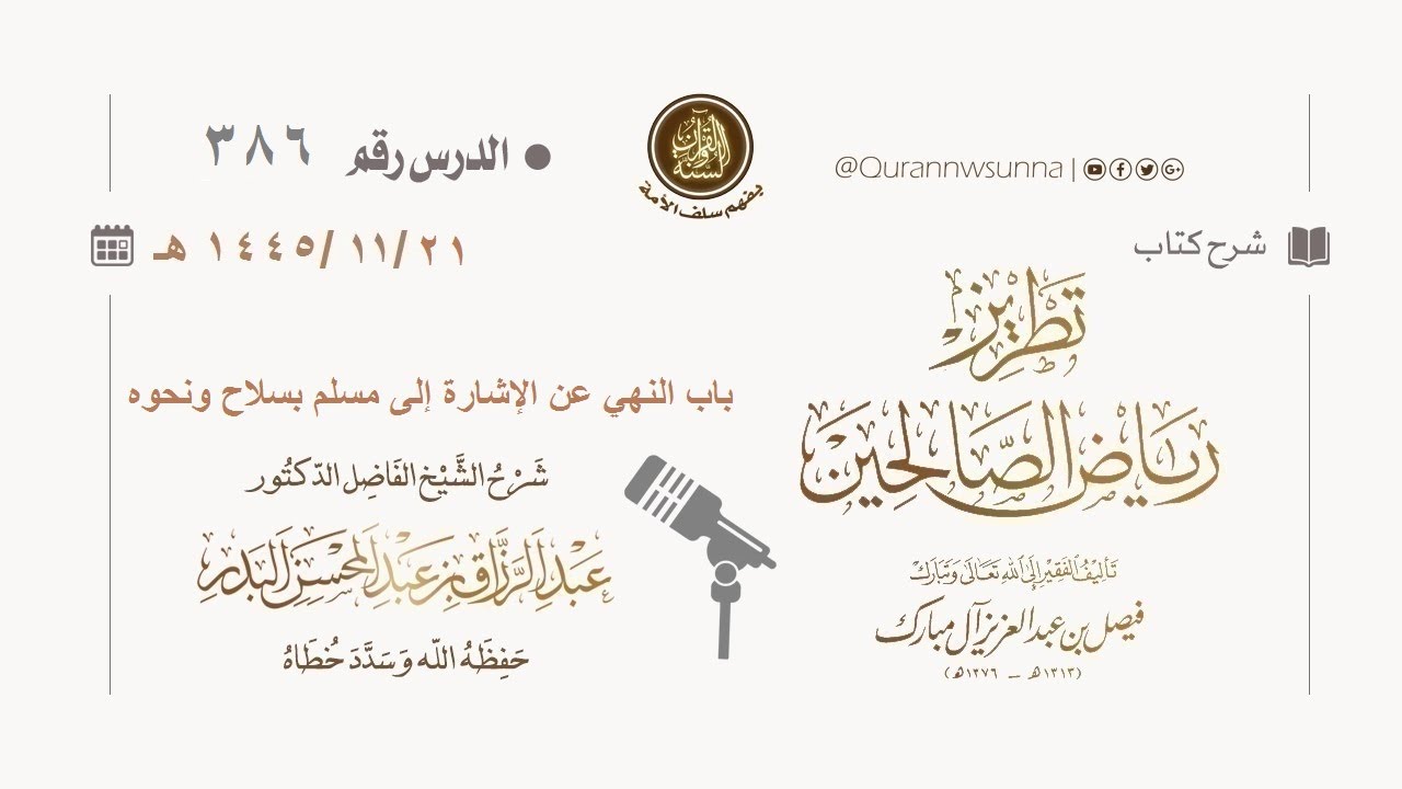 شرح كتاب: #تطريز_رياض_الصالحين للمؤلف فيصل آل مبارك | للشيخ الفاضل/ د.عبد الرزاق البدر وفقه الله 386