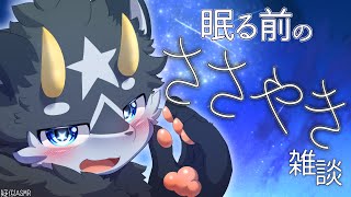 【雑談】眠る前のささやき雑談【テスト配信/ケモノ系Vtuber】