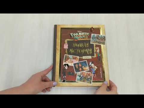 Гравити Фолз Полная История Книга Купить