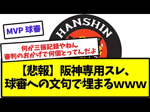 【悲報】阪神ファン専用スレ、審判への文句で埋まる