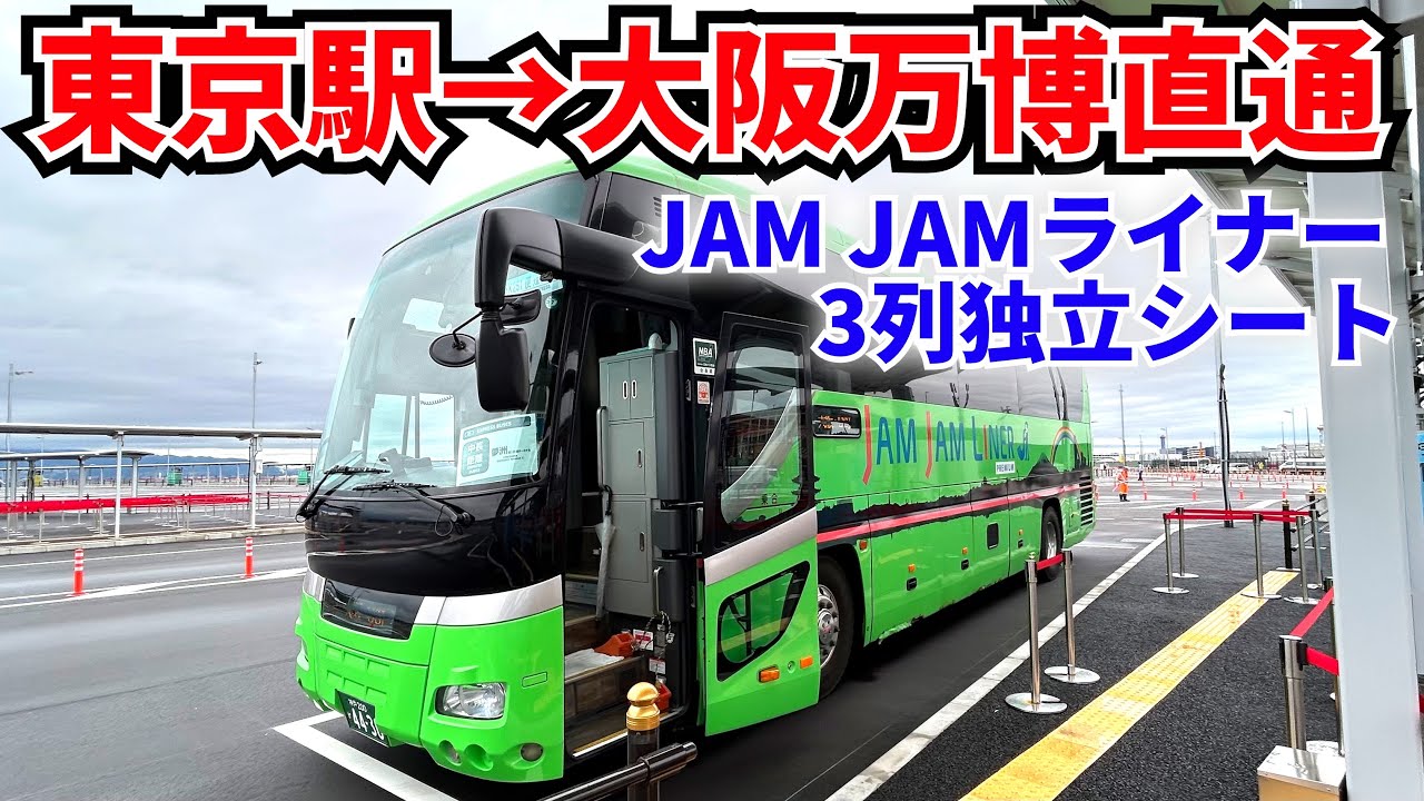 【東京駅から乗り換え無しで大阪万博！JAMJAMライナー３列独立シートの夜行バスを紹介】