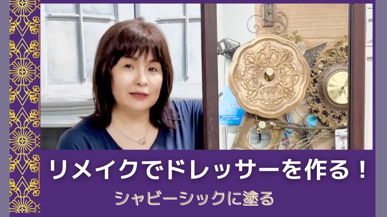 ハンドメイドドレッサー シャビーシック DIY 鏡台 DIY】古い鏡とチェストをシャビーシック風に塗装して、ドレッサーに