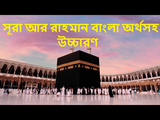 সূরা আর রহমান বাংলা অর্থসহ | surah ar rahman in bangla | #islamicvideo #youtubevideos #quran #viral class=