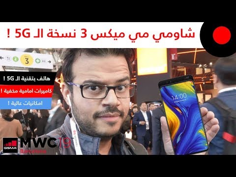 MWC2019: جوال بكاميرات امامية مخفية ويدعم تقنية الـ 5G ! شاومي مي ميكس Xiaomi Mi Mix 3