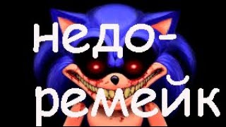Убожественный Официальный Ремейк! | Обзор Sonic.exe: Official Remake
