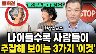 나이들수록 사람들이 추잡해 보이는 3가지 이것 (한창수 교수 / 풀버전)