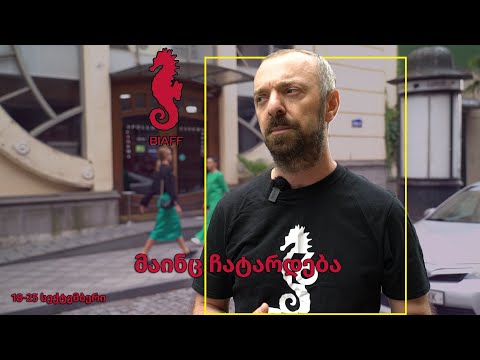 BIAFF-ი მაინც ჩატარდება