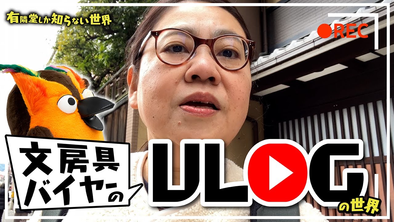 【3日間密着】文房具バイヤーの”Vlog”の世界  ～有隣堂しか知らない世界321～