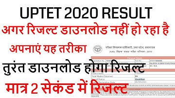 UPTET 2019 RESULT DECLARED /UPTET CUT OFF 2020 EXAM के बाद Super TET /UPTET OFFICIAL RESULT 2020
