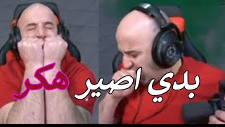 ماهركو يعصب من الهكر