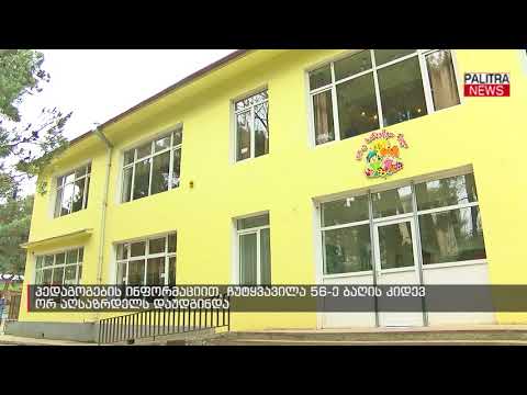 პედაგოგების ინფორმაციით, ჩუტყვავილა 56-ე ბაღის კიდევ ორ აღსაზრდელს დაუდგინდა