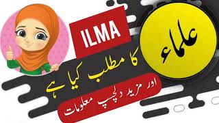 Ilma name meaning in urdu and lucky 