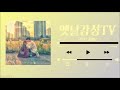 [Playlist] 오반(OVAN) 히트곡 노래모음 / 25곡