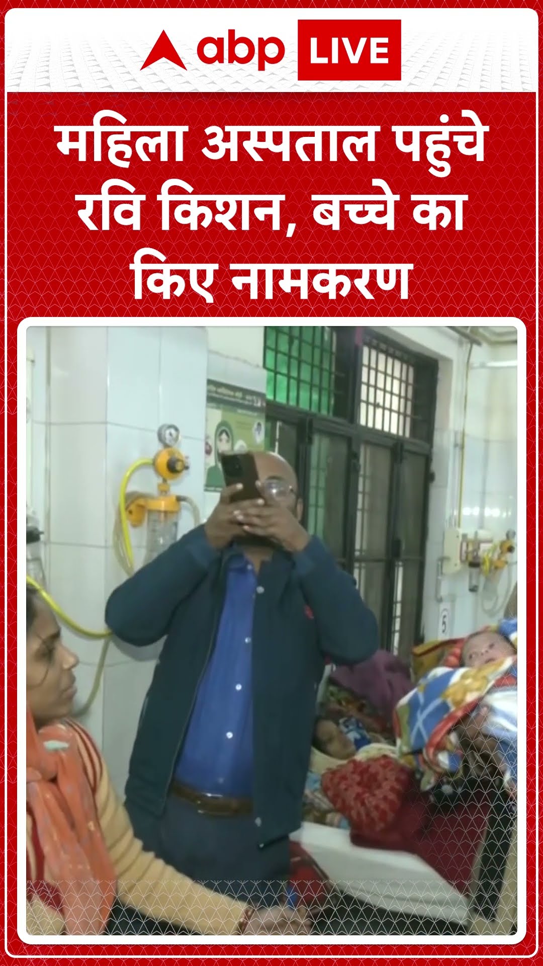 महिला अस्पताल पहुंचे रवि किशन, बच्चे का किए नामकरण | UP News