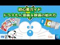初心者ガイド！ドラえもん漫画＆映画の始め方【ドラえもん雑学番外編】
