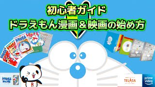 初心者ガイド！ドラえもん漫画＆映画の始め方【ドラえもん雑学番外編】