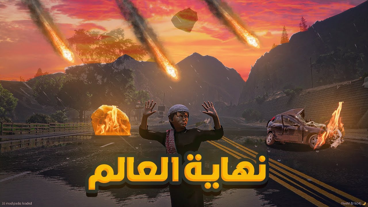 سقوط النيازك نهاية العالم 🔥 فلم قراند GTA V