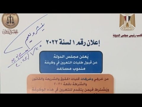 لخريجي حقوق وشريعة وقانون اعلان وظائف مجلس الدولة يعلن قبول طلبات التعيين فى وظيفة مندوب مساعد