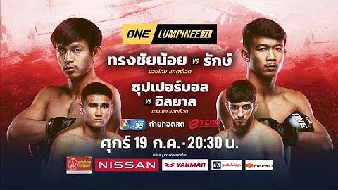 Next Fight! ONE ลุมพินี 71 รักษ์ เอราวัณ vs ทรงชัยน้อย เกียรติทรงฤทธิ์