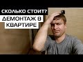 ЦЕНЫ НА ДЕМОНТАЖНЫЕ РАБОТЫ В КВАРТИРЕ • ДЕМОНТАЖ