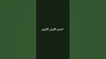 احترم القران الكريم