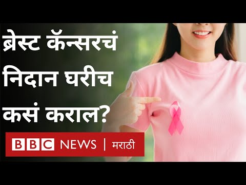Breast Cancer निदान कसं कराल? How to check स्तनाचा कर्करोग? Cancer Symptoms | World Cancer Day