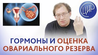 видео: Овариальный резерв. Гормональная оценка овариального резерва. Превращения стероидных гормонов. ДГЭА. картинка: Овариальный резерв. Гормональная оценка овариального резерва. Превращения стероидных гормонов. ДГЭА.