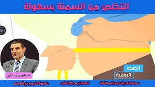 أسرع طرق تساعدك على التخلص من السمنة وإنقاص الوزن للدكتور محمد الفايد