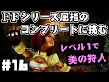 【FF9】最強の召喚士エーコが誰も見たことがない究極のデータを目指します（第16話～忘れられた道）