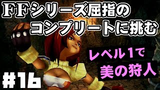 【FF9】最強の召喚士エーコが誰も見たことがない究極のデータを目指します（第16話～忘れられた道）