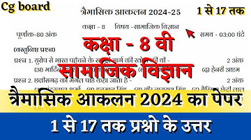 तिमाही परीक्षा कक्षा 8वीं सामाजिक विज्ञान का पेपर 2024 | trimasik aklan class 8 samajik vigyan paper