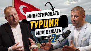 Недвижимость в Турции. Инвестировать или бежать? (2 часть)