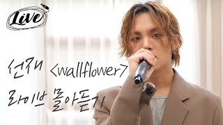 아메바컬쳐 막내, 선재 (snzae)의 ‘wallflower’ 라이브 몰아듣기 I 고등래퍼, 김선재, pool, home dance, amoeba culture, 에스콰이어