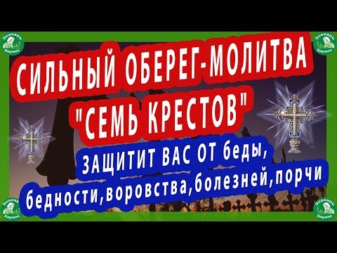 СИЛЬНЫЙ ОБЕРЕГ-МОЛИТВА"СЕМЬ КРЕСТОВ"-ЗАЩИТИТ ВАС ОТ(беды,бедности,воровства,болезней,порчи)✝☦