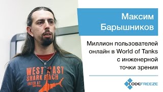 Максим Барышников — Миллион пользователей онлайн в World of Tanks с инженерной точки зрения