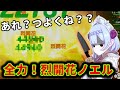 【原神】そんな訳ないだろ⁉/全力！烈開花ノエル