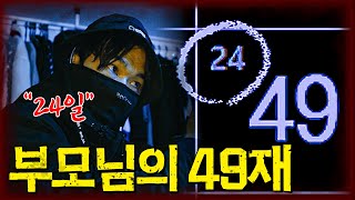 (ENG SUB/JPN SUB)부모님의 49재 마지막 날 24일🏠👻검은 형체의 집[ 당신의 집에 귀신이 산다 가정방문 ]#haunted #ghosthunting #adventure