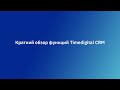 Краткий обзор TimeDigital CRM