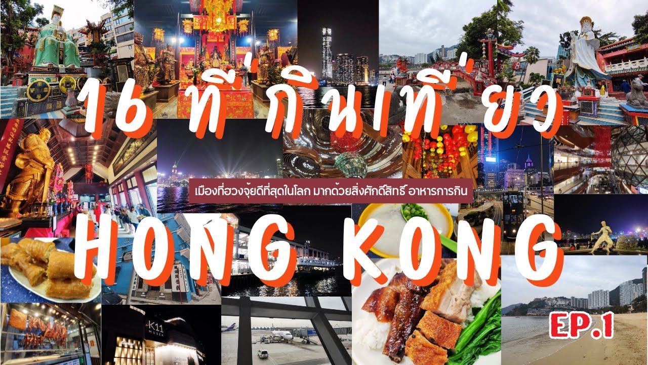 16 ที่เที่ยว ที่กิน ที่พัก ประเทศ ฮ่องกง EP.1 ทริปรวม 28 ที่เที่ยว ที่กิน ที่พัก ฮ่องกง