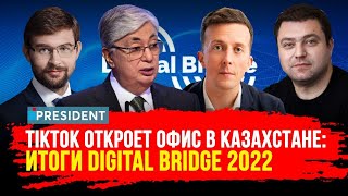 Казахстан - Силиконовая долина Азии? Президент принял участие в главном IT-событии года | President