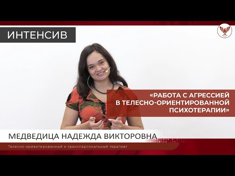 ✔ Интенсив «Работа с агрессией в телесно-ориентированной психотерапии».